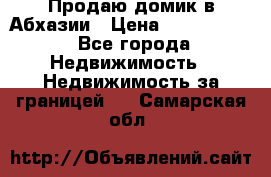 Продаю домик в Абхазии › Цена ­ 2 700 000 - Все города Недвижимость » Недвижимость за границей   . Самарская обл.